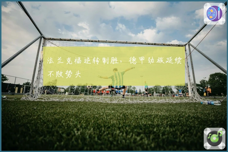 法兰克福逆转制胜，德甲劲旅延续不败势头