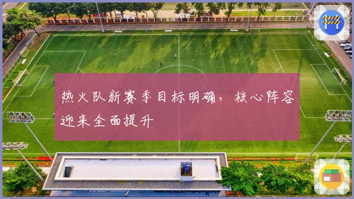 热火队新赛季目标明确，核心阵容迎来全面提升