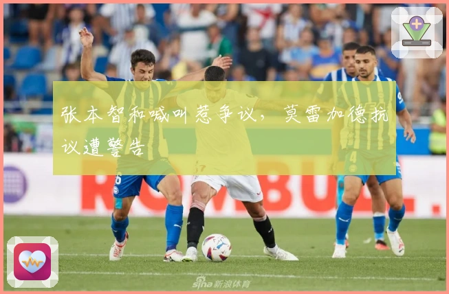 张本智和喊叫惹争议，莫雷加德抗议遭警告