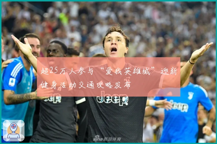 超25万人参与“爱我英雄城”迎新健身活动交通攻略发布