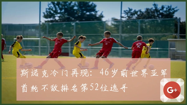 斯诺克冷门再现：46岁前世界亚军首轮不敌排名第52位选手