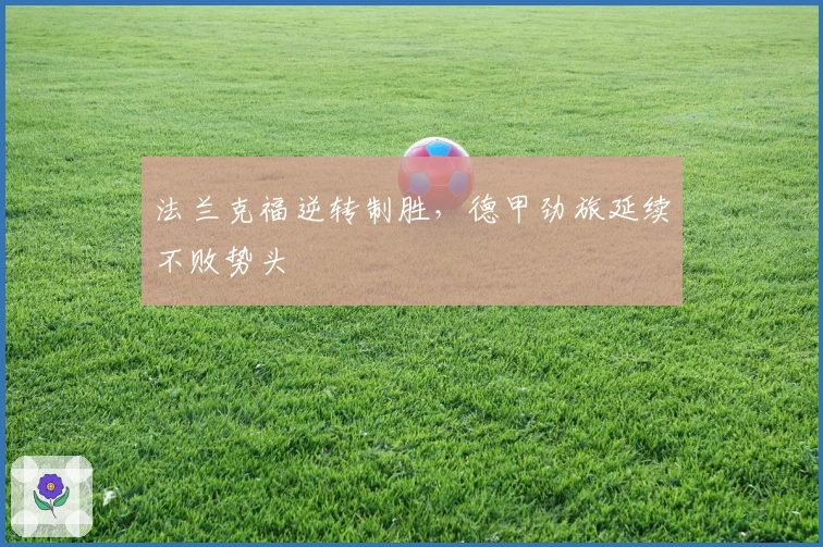 法兰克福逆转制胜，德甲劲旅延续不败势头