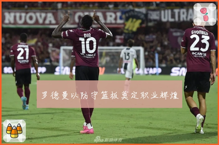 罗德曼以防守篮板奠定职业辉煌