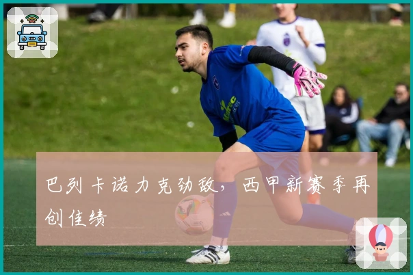 巴列卡诺力克劲敌，西甲新赛季再创佳绩