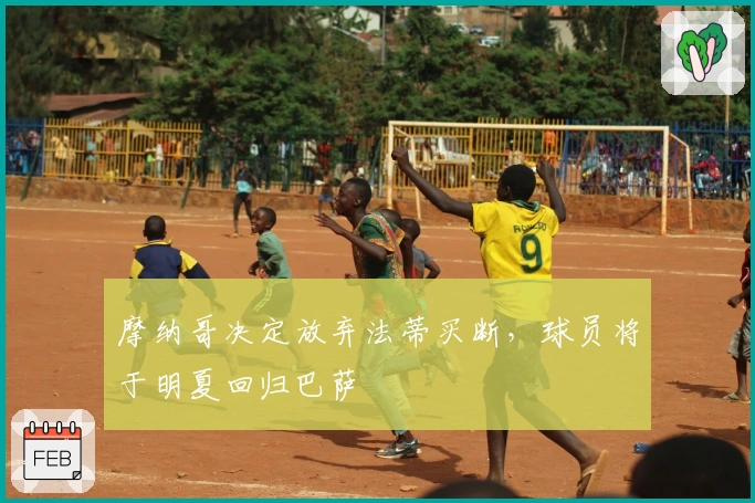 摩纳哥决定放弃法蒂买断，球员将于明夏回归巴萨