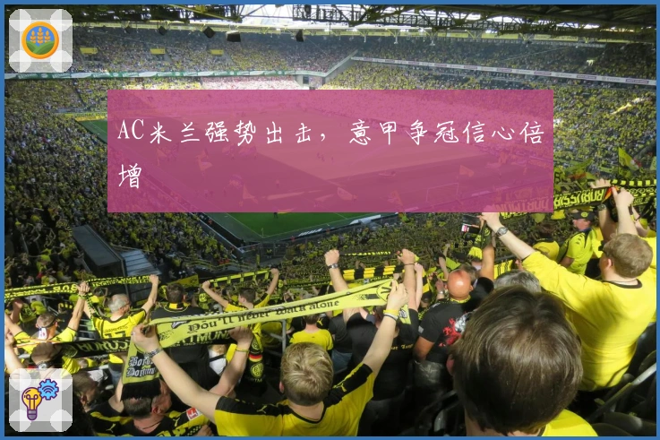 AC米兰强势出击，意甲争冠信心倍增