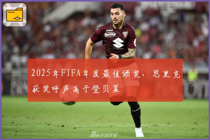 2025年FIFA年度最佳颁奖，恩里克获奖呼声高于登贝莱