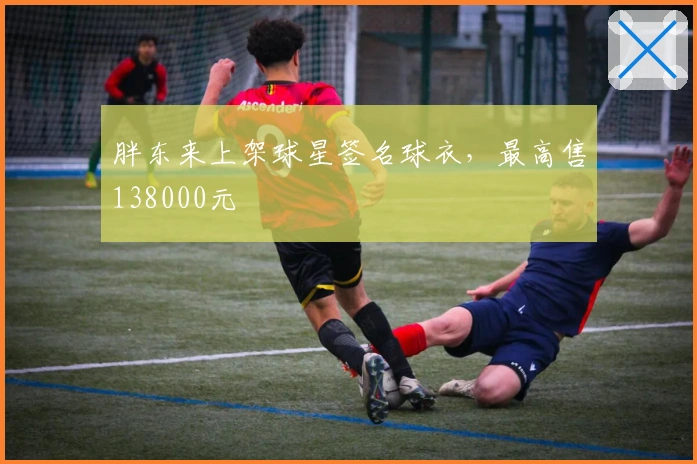 胖东来上架球星签名球衣，最高售138000元