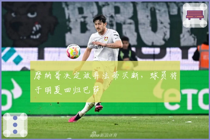 摩纳哥决定放弃法蒂买断，球员将于明夏回归巴萨