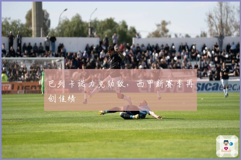 巴列卡诺力克劲敌，西甲新赛季再创佳绩