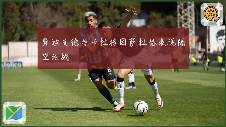 费迪南德与卡拉格因萨拉赫表现隔空论战