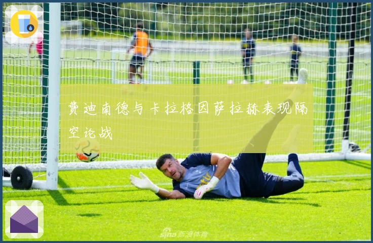 费迪南德与卡拉格因萨拉赫表现隔空论战